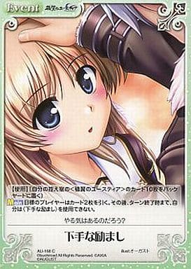 [C] AU-168 下手な励まし