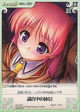 [C] AU-170 調査中の休息