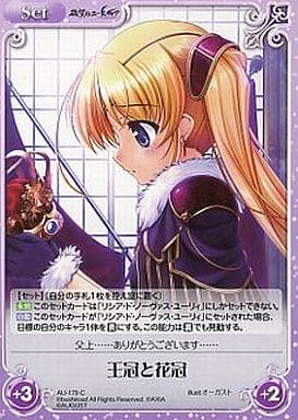 [C] AU-179 王冠と花冠