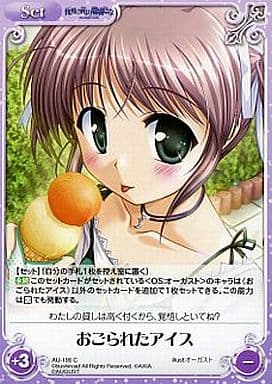 [C] AU-199 おごられたアイス