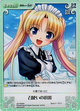 [PR] AU-PR004 召使いの扮装