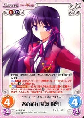 [PR] AU-PR005 春の訪れ「紅瀬 桐葉」