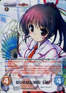 [SP] AU-224 変わる意志「桜庭 玉藻」(サイン入り)