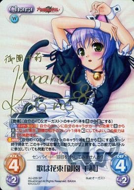 [SP] AU-229 歌は花束「御園 千莉」(サイン入り)