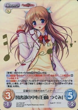 [SP] AU-T03 図書部の中心「白崎 つぐみ」(サ...