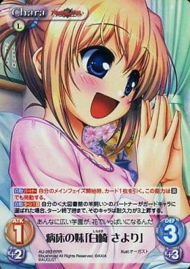 [RRR] AU-263 病床の妹「白崎さより」