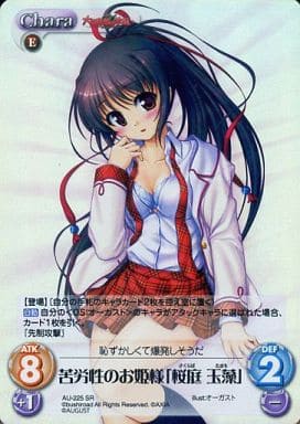 [SR] AU-225 苦労性のお姫様「桜庭玉藻」