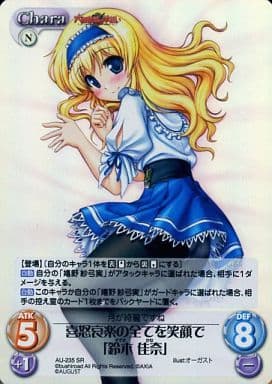 [SR] AU-235 喜怒哀楽の全てを笑顔で「鈴木佳奈」