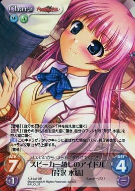 [SR] AU-249 スピーカー越しのアイドル「芹沢...