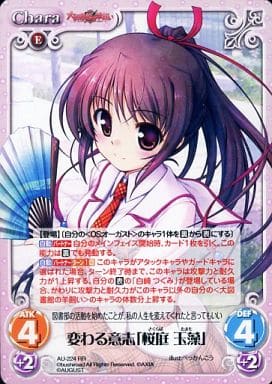 [RR] AU-224 変わる意志「桜庭玉藻」
