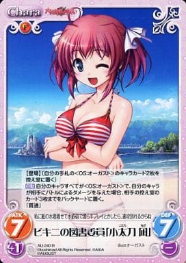 [R] AU-240 ビキニの図書委員「小太刀凪」