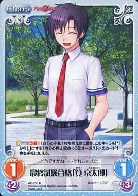 [R] AU-256 最終試験合格「筧京太郎」