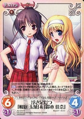 [R] AU-272 浮き足だつ「桜庭玉藻」＆「鈴木...