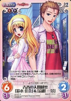 [R] AU-277 青春の人間観察「鈴木佳奈」＆「...