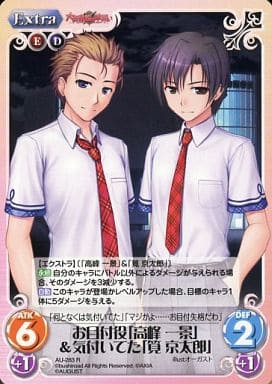 [R] AU-283 お目付役「高峰一景」＆気付いて...