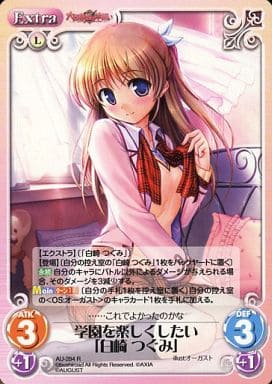 [R] AU-284 学園を楽しくしたい「白崎つぐみ」