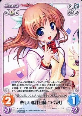 [U] AU-221 楽しい嘘「白崎つぐみ」