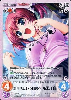 [U] AU-241 新生活という冒険へ「小太刀凪」