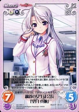 [U] AU-246 鋼鉄の女生徒会長「望月真帆」