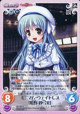 [U] AU-254 ミニマム・ウェイトレス「嬉野紗...