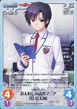 [U] AU-257 お人好しの読書マニア「筧京太郎」