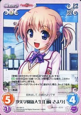 [U] AU-264 汐美学園新入生「白崎さより」