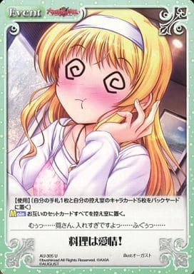 [U] AU-305 料理は愛情！