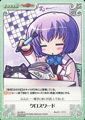 [U] AU-308 クロスワード
