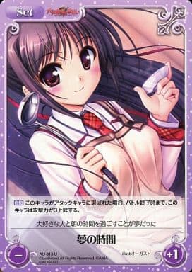 [U] AU-313 夢の時間