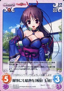 [C] AU-227 何事にも情熱を「桜庭玉藻」