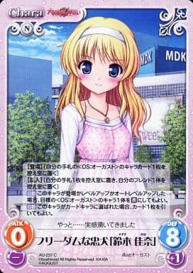 [C] AU-237 フリーダムな忠犬「鈴木佳奈」