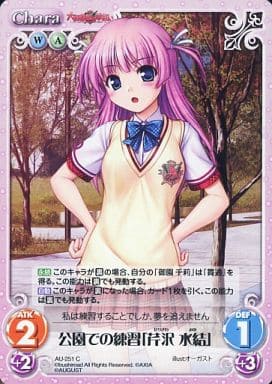 [C] AU-251 公園での練習「芹沢水結」