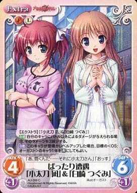 [C] AU-269 ばったり遭遇「小太刀凪」＆「白...