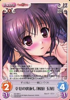 [C] AU-285 幸せの裏返し「桜庭玉藻」