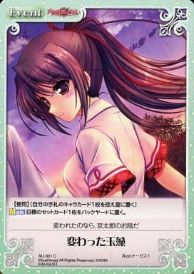 [C] AU-301 変わった玉藻