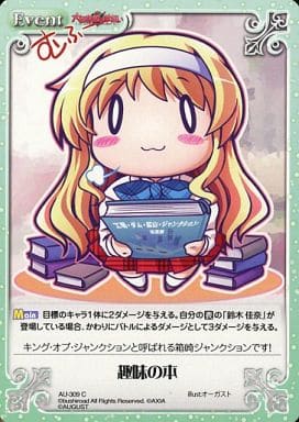 [C] AU-309 趣味の本