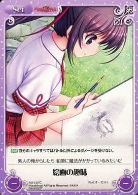 [C] AU-312 絵画の趣味