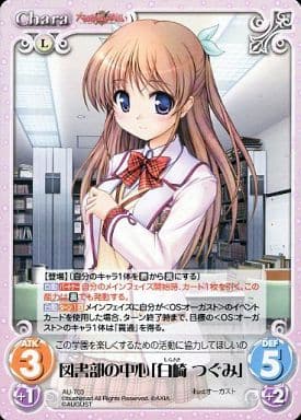 [T] AU-T03 図書部の中心「白崎 つぐみ」