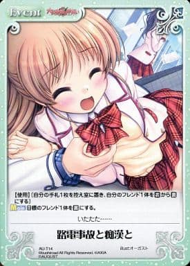 [T] AU-T14 路電事故と痴漢と