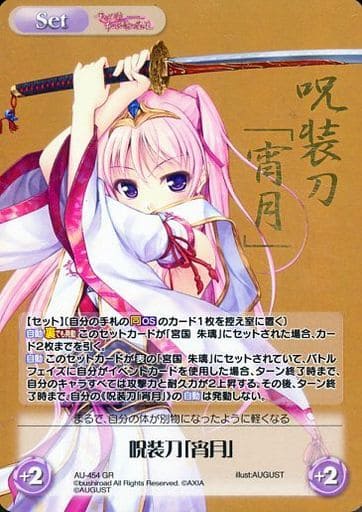 [GR] AU-454 呪装刀「宵月」(箔押し入り)