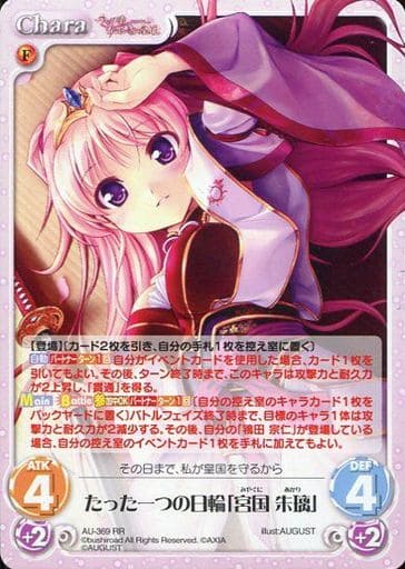 [RR] AU-369 たった一つの日輪「宮国 朱璃」
