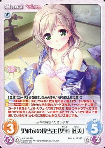 [RR] AU-392 更科家の現当主「更科 睦美」