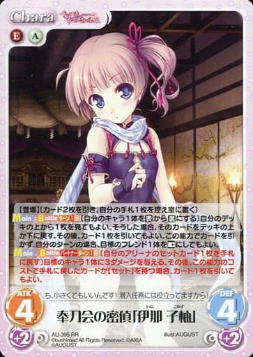 [RR] AU-395 奉刀会の密偵「伊那 子柚」