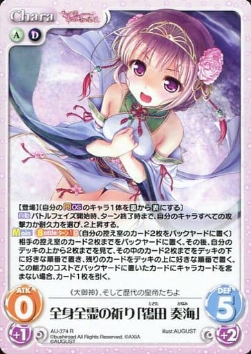 [R] AU-374 全身全霊の祈り「鴇田 奏海」
