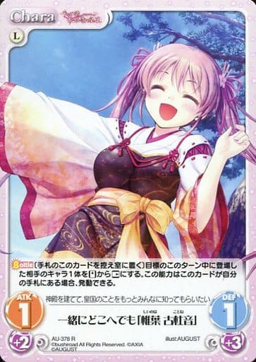 [R] AU-378 一緒にどこへでも「椎葉 古杜音」