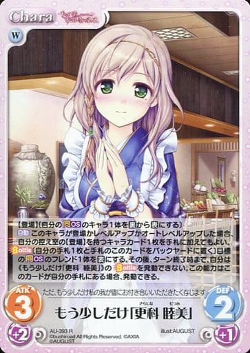 [R] AU-393 もう少しだけ「更科 睦美」