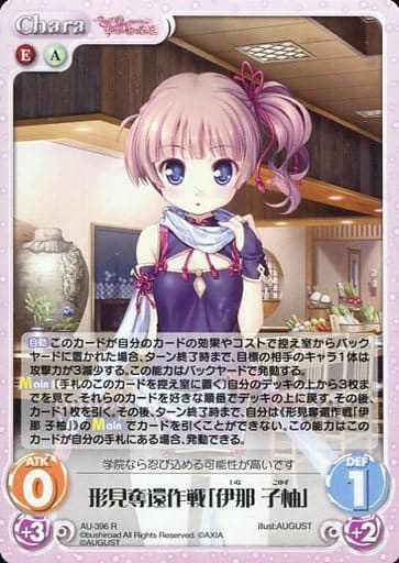[R] AU-396 形見奪還作戦「伊那 子柚」