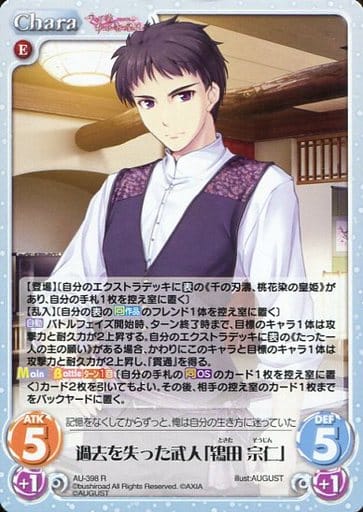 [R] AU-398 過去を失った武人「鴇田 宗仁」