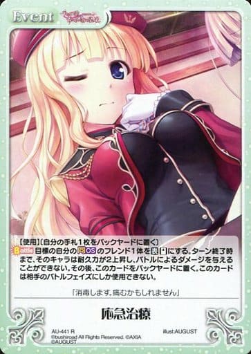 [R] AU-441 応急治療