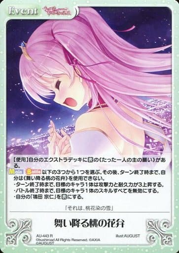 [R] AU-443 舞い降る桃の花弁